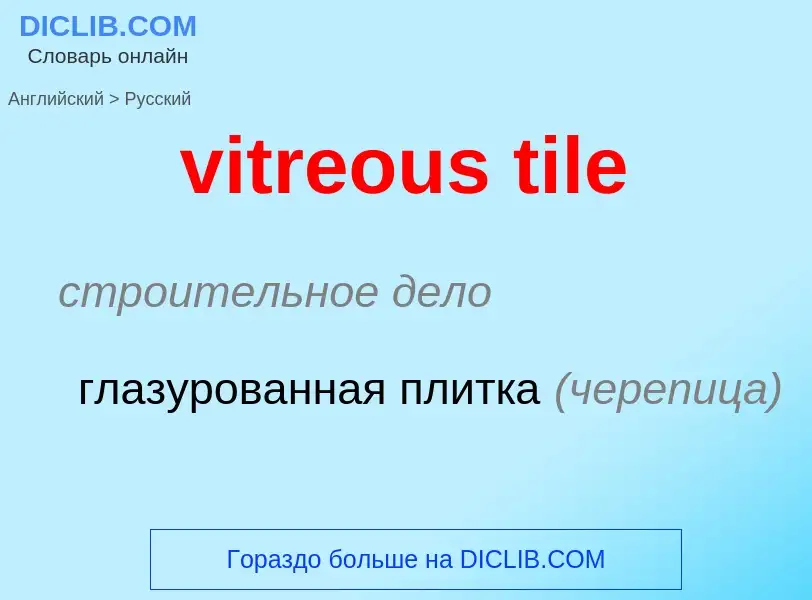 ¿Cómo se dice vitreous tile en Ruso? Traducción de &#39vitreous tile&#39 al Ruso