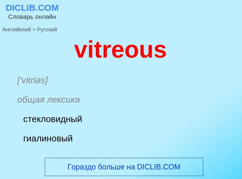 ¿Cómo se dice vitreous en Ruso? Traducción de &#39vitreous&#39 al Ruso