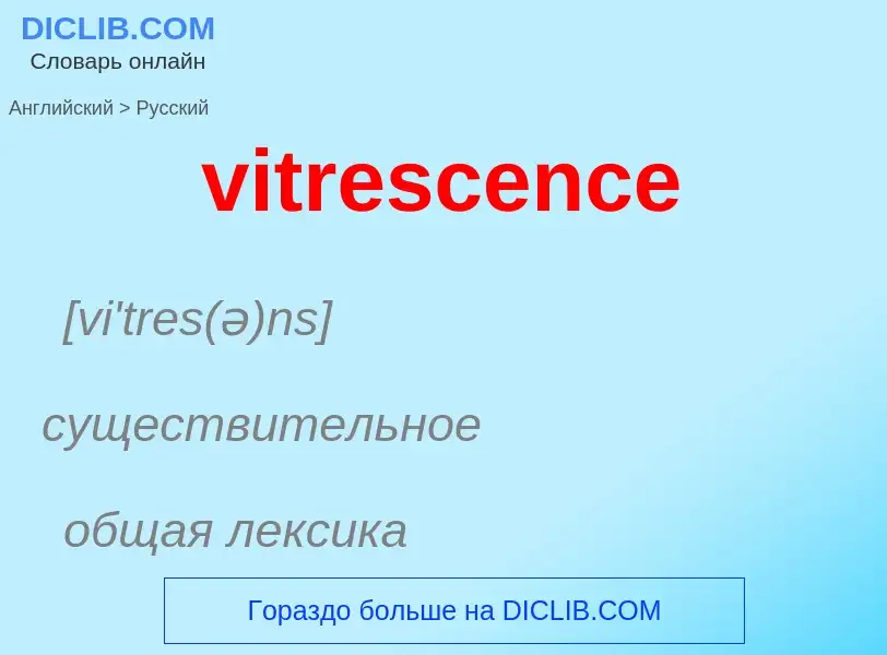 ¿Cómo se dice vitrescence en Ruso? Traducción de &#39vitrescence&#39 al Ruso