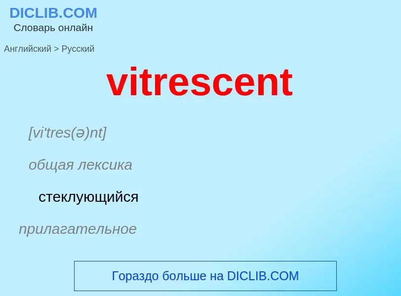 ¿Cómo se dice vitrescent en Ruso? Traducción de &#39vitrescent&#39 al Ruso