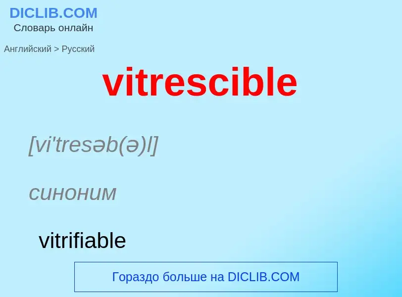 ¿Cómo se dice vitrescible en Ruso? Traducción de &#39vitrescible&#39 al Ruso