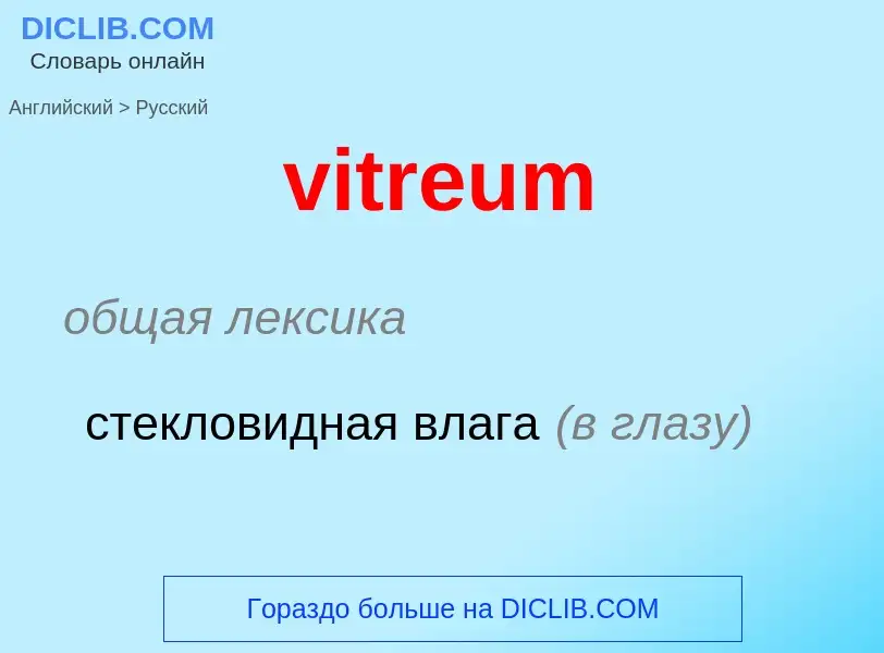 ¿Cómo se dice vitreum en Ruso? Traducción de &#39vitreum&#39 al Ruso