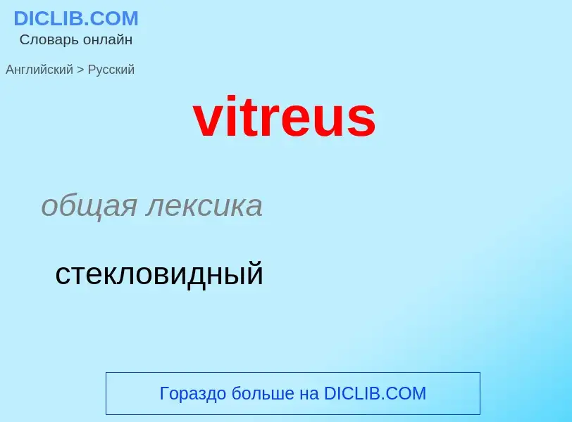 ¿Cómo se dice vitreus en Ruso? Traducción de &#39vitreus&#39 al Ruso