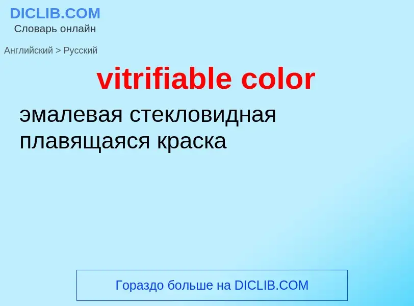 ¿Cómo se dice vitrifiable color en Ruso? Traducción de &#39vitrifiable color&#39 al Ruso