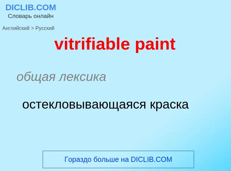 ¿Cómo se dice vitrifiable paint en Ruso? Traducción de &#39vitrifiable paint&#39 al Ruso