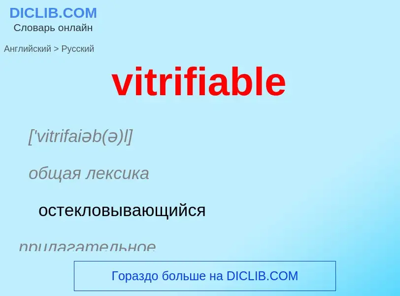 ¿Cómo se dice vitrifiable en Ruso? Traducción de &#39vitrifiable&#39 al Ruso