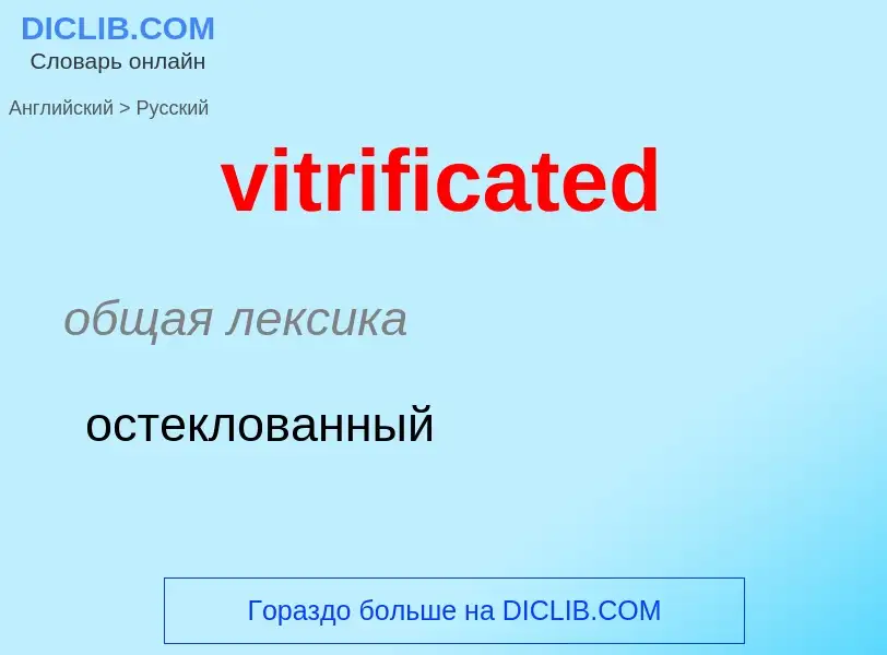 ¿Cómo se dice vitrificated en Ruso? Traducción de &#39vitrificated&#39 al Ruso