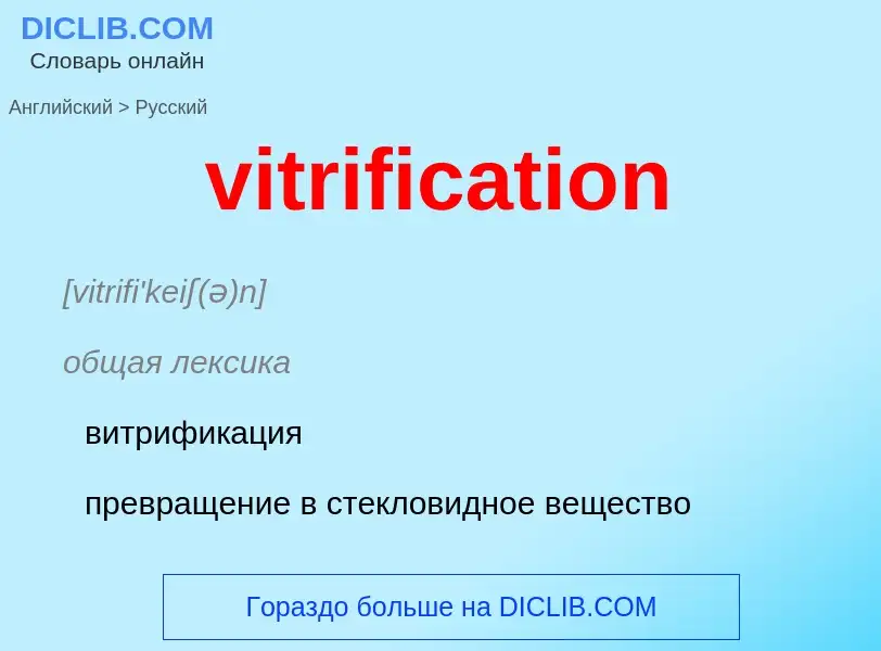 ¿Cómo se dice vitrification en Ruso? Traducción de &#39vitrification&#39 al Ruso