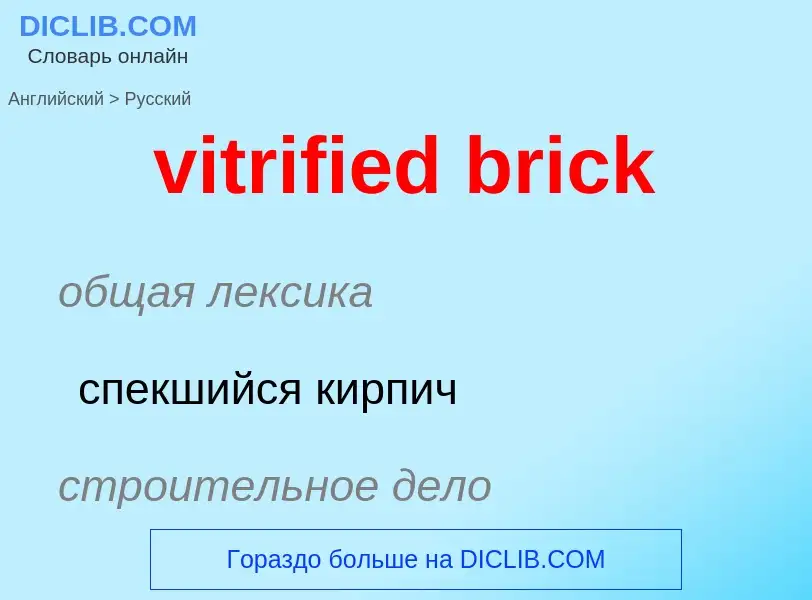 ¿Cómo se dice vitrified brick en Ruso? Traducción de &#39vitrified brick&#39 al Ruso