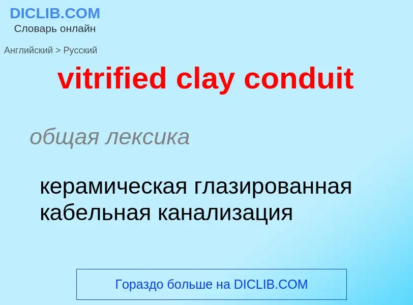 ¿Cómo se dice vitrified clay conduit en Ruso? Traducción de &#39vitrified clay conduit&#39 al Ruso