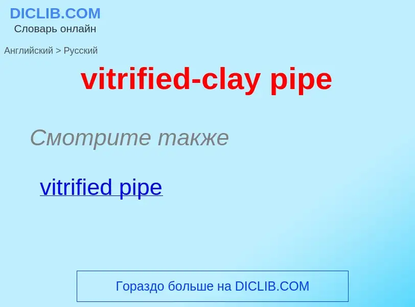 ¿Cómo se dice vitrified-clay pipe en Ruso? Traducción de &#39vitrified-clay pipe&#39 al Ruso