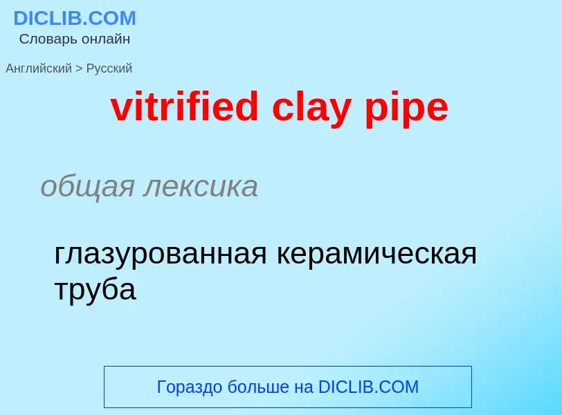 ¿Cómo se dice vitrified clay pipe en Ruso? Traducción de &#39vitrified clay pipe&#39 al Ruso