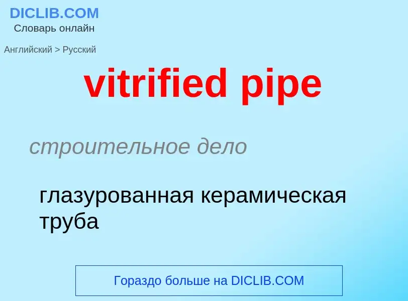 ¿Cómo se dice vitrified pipe en Ruso? Traducción de &#39vitrified pipe&#39 al Ruso