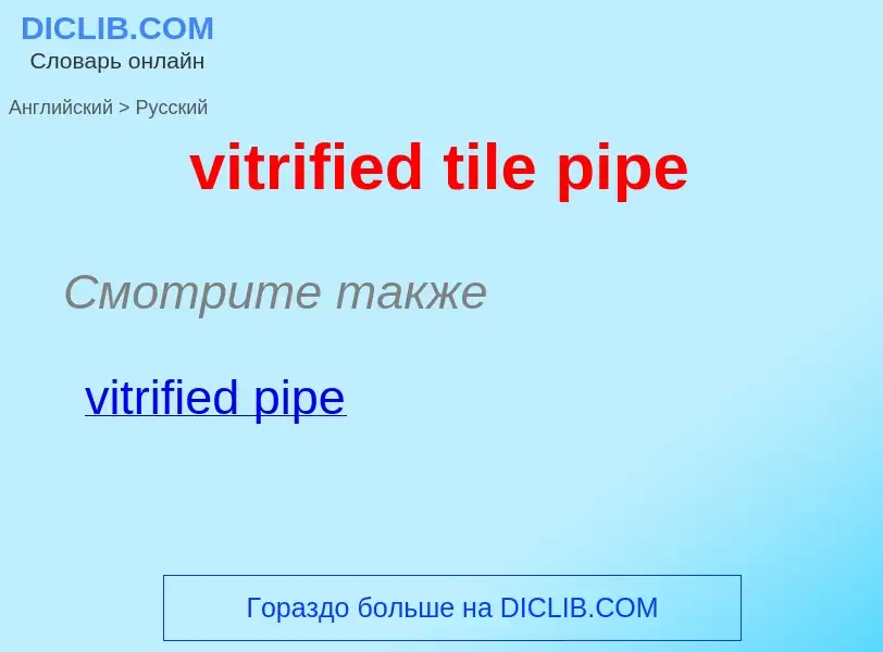 ¿Cómo se dice vitrified tile pipe en Ruso? Traducción de &#39vitrified tile pipe&#39 al Ruso