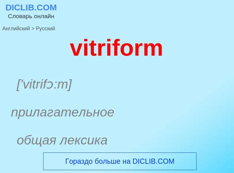 ¿Cómo se dice vitriform en Ruso? Traducción de &#39vitriform&#39 al Ruso