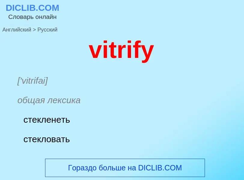 ¿Cómo se dice vitrify en Ruso? Traducción de &#39vitrify&#39 al Ruso