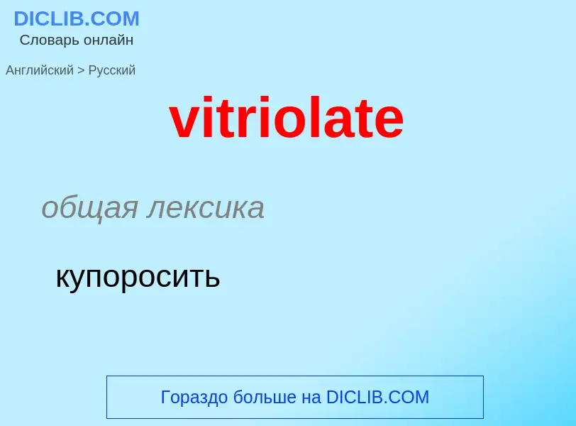 ¿Cómo se dice vitriolate en Ruso? Traducción de &#39vitriolate&#39 al Ruso