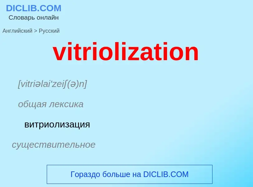 ¿Cómo se dice vitriolization en Ruso? Traducción de &#39vitriolization&#39 al Ruso