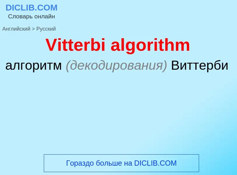 Übersetzung von &#39Vitterbi algorithm&#39 in Russisch