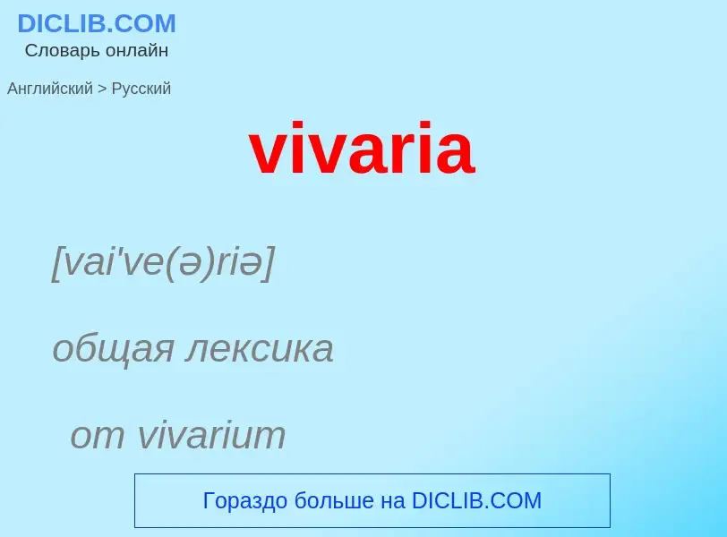 ¿Cómo se dice vivaria en Ruso? Traducción de &#39vivaria&#39 al Ruso