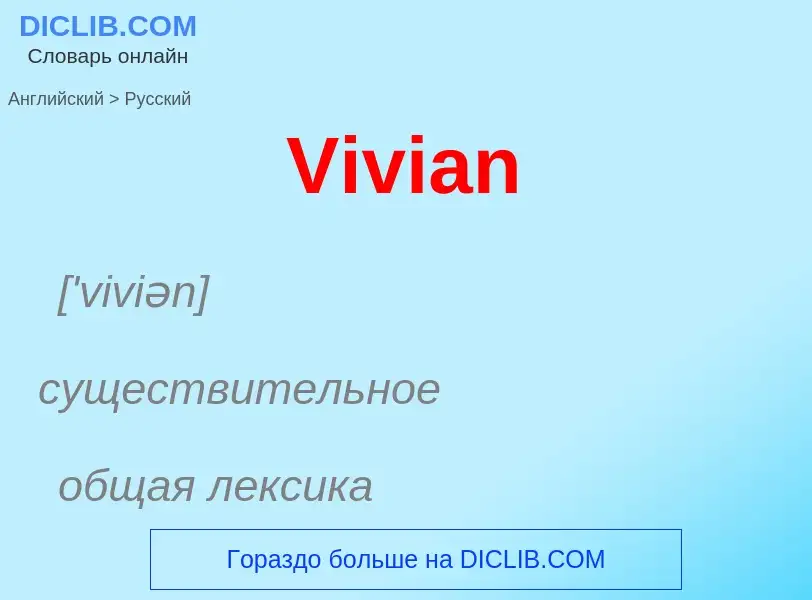 Μετάφραση του &#39Vivian&#39 σε Ρωσικά