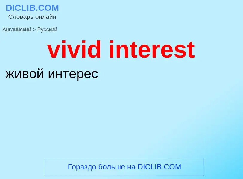 ¿Cómo se dice vivid interest en Ruso? Traducción de &#39vivid interest&#39 al Ruso