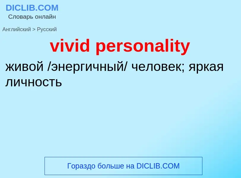 ¿Cómo se dice vivid personality en Ruso? Traducción de &#39vivid personality&#39 al Ruso