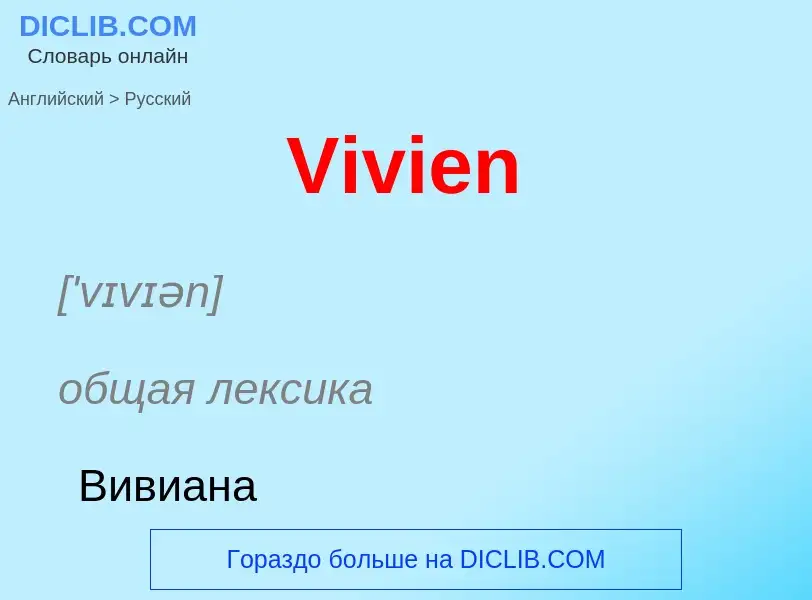 Μετάφραση του &#39Vivien&#39 σε Ρωσικά