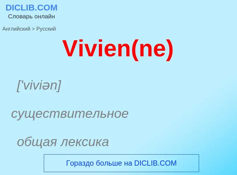 Μετάφραση του &#39Vivien(ne)&#39 σε Ρωσικά