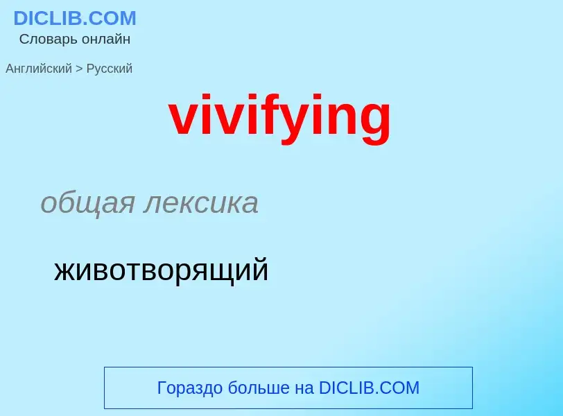 ¿Cómo se dice vivifying en Ruso? Traducción de &#39vivifying&#39 al Ruso