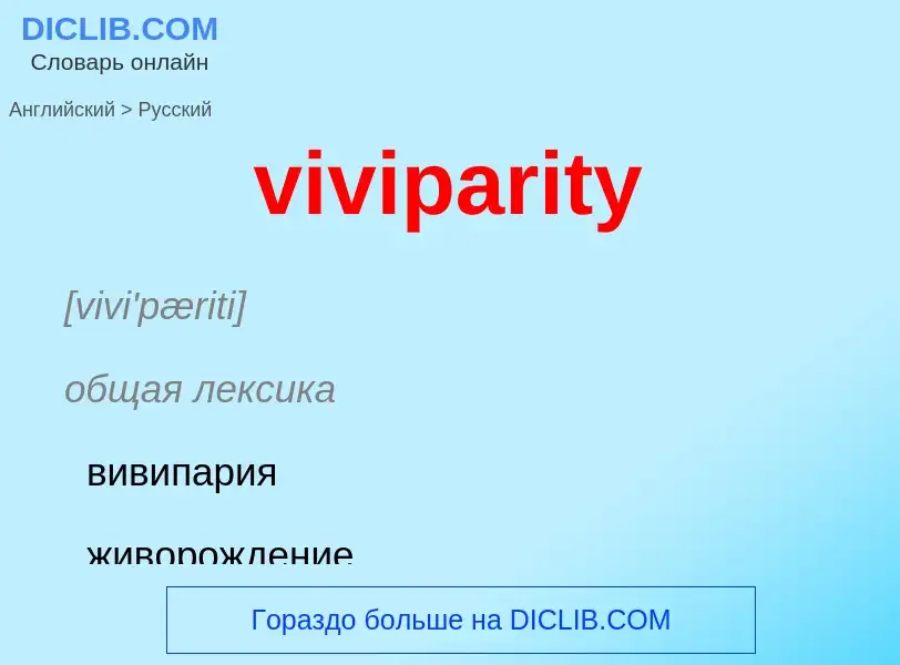 ¿Cómo se dice viviparity en Ruso? Traducción de &#39viviparity&#39 al Ruso