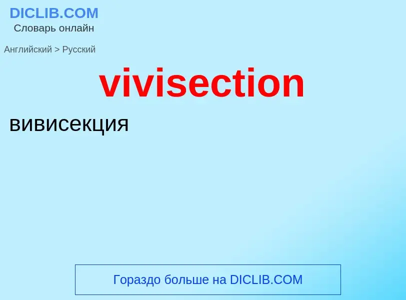 ¿Cómo se dice vivisection en Ruso? Traducción de &#39vivisection&#39 al Ruso