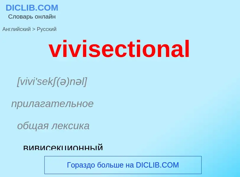 ¿Cómo se dice vivisectional en Ruso? Traducción de &#39vivisectional&#39 al Ruso