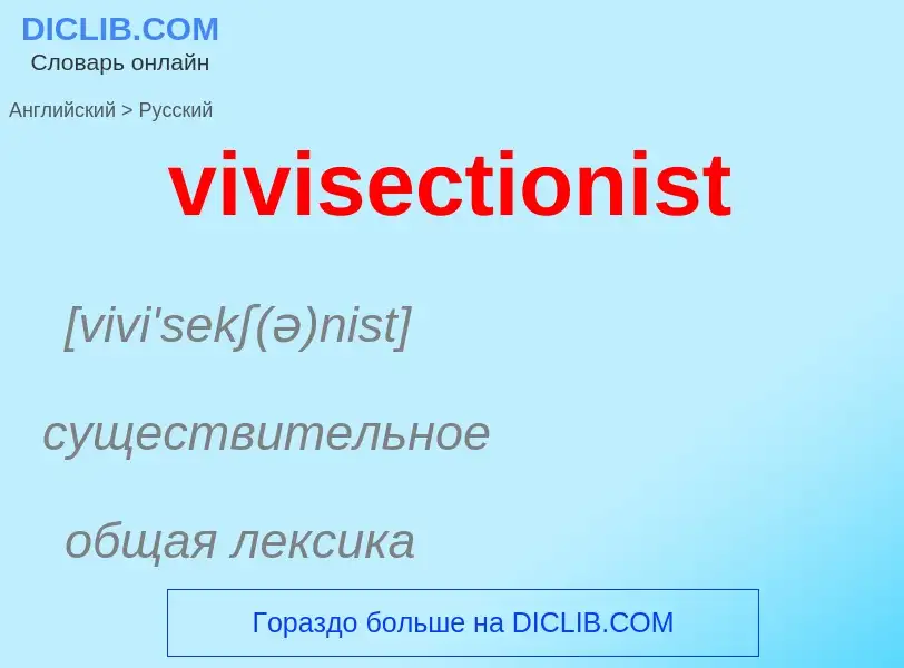 ¿Cómo se dice vivisectionist en Ruso? Traducción de &#39vivisectionist&#39 al Ruso