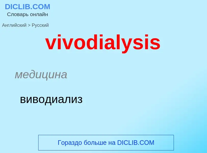 ¿Cómo se dice vivodialysis en Ruso? Traducción de &#39vivodialysis&#39 al Ruso