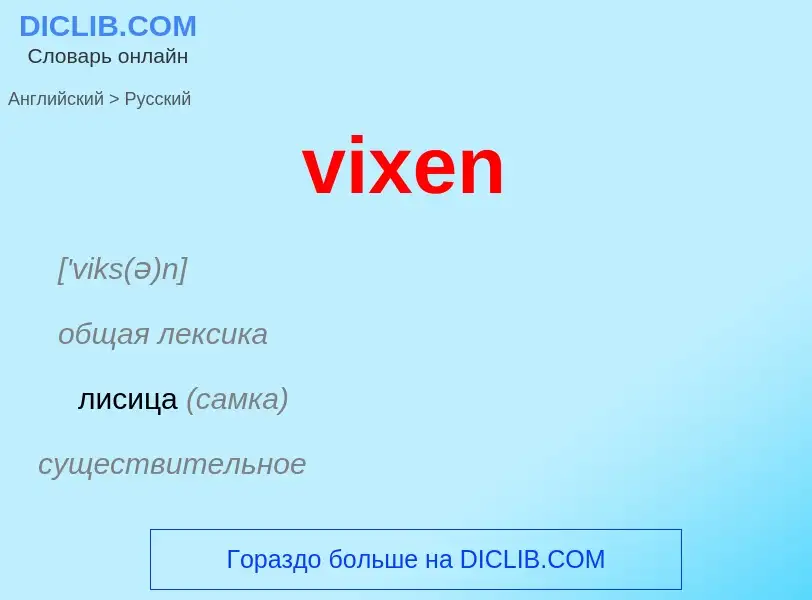 ¿Cómo se dice vixen en Ruso? Traducción de &#39vixen&#39 al Ruso