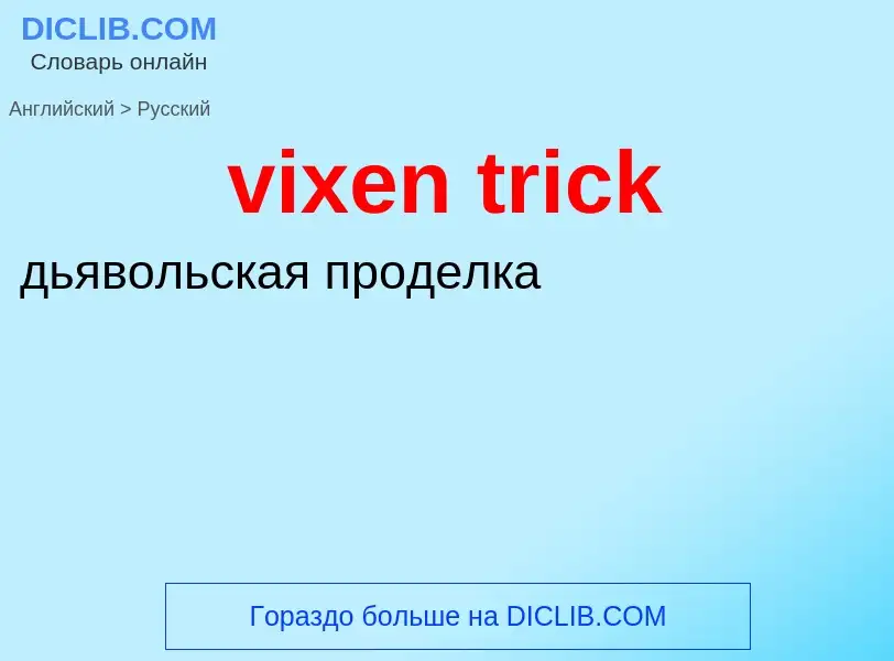 ¿Cómo se dice vixen trick en Ruso? Traducción de &#39vixen trick&#39 al Ruso