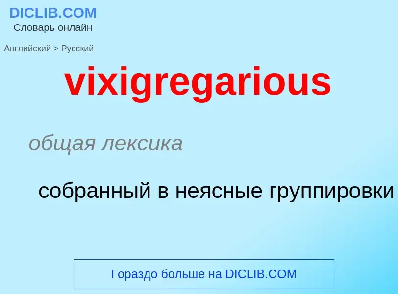 ¿Cómo se dice vixigregarious en Ruso? Traducción de &#39vixigregarious&#39 al Ruso