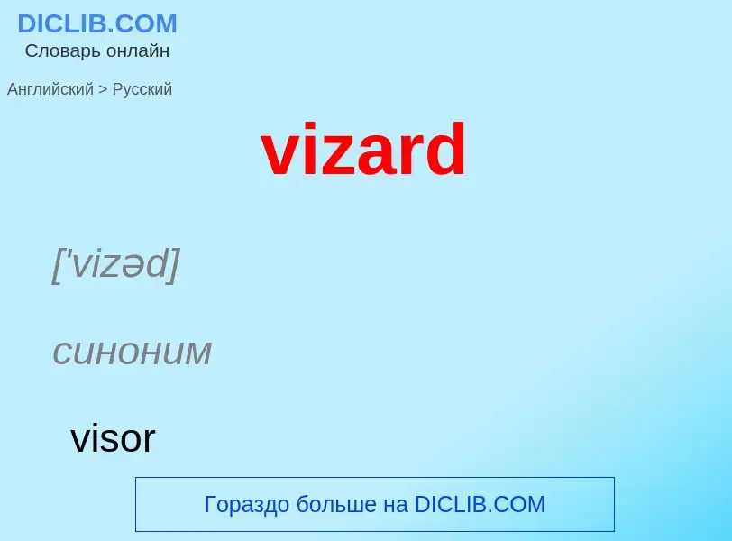 ¿Cómo se dice vizard en Ruso? Traducción de &#39vizard&#39 al Ruso