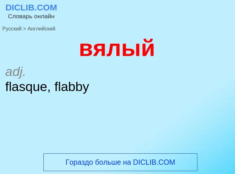 Как переводится вялый на Английский язык