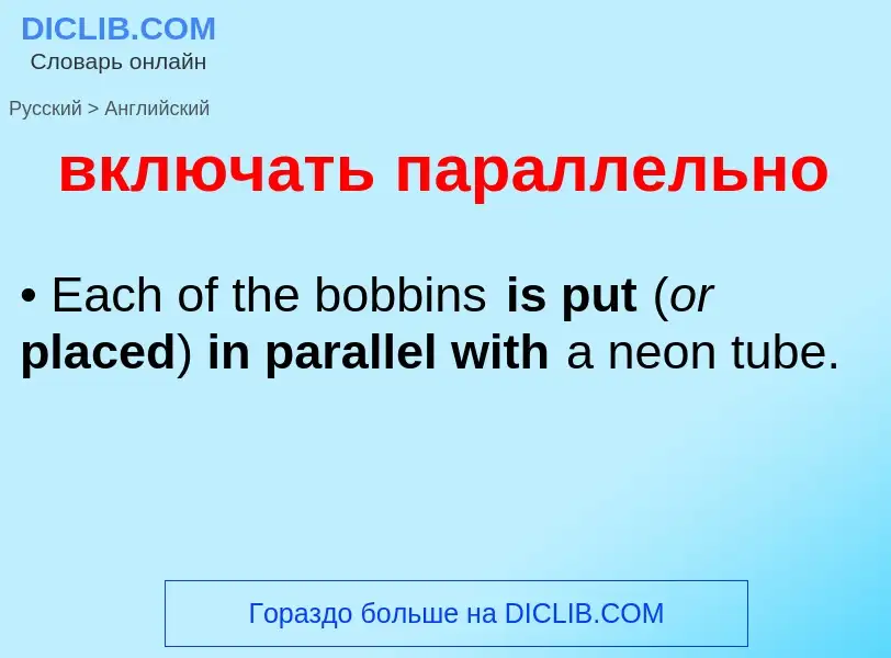 Как переводится включать параллельно на Английский язык