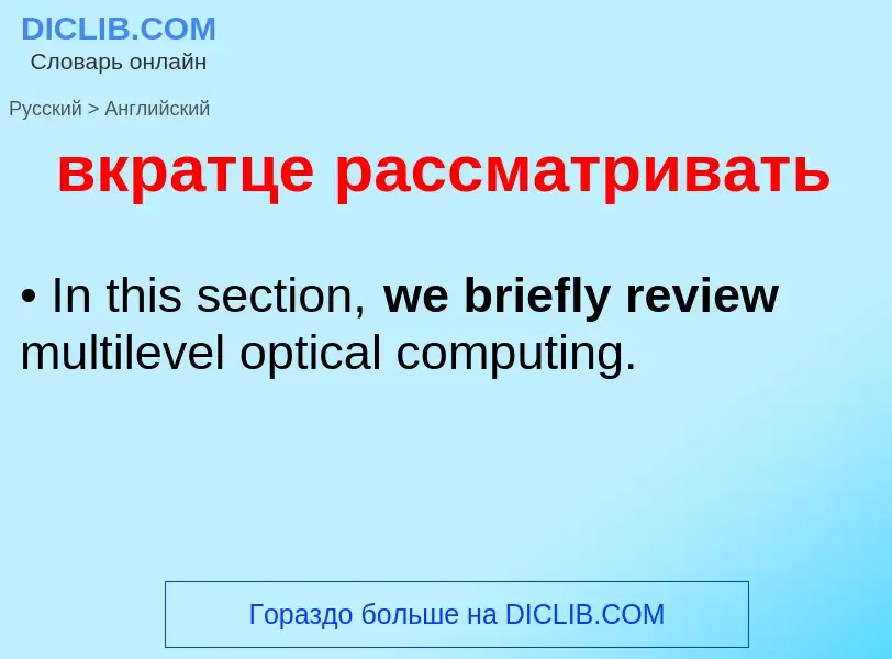 Как переводится вкратце рассматривать на Английский язык