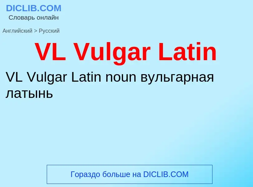 Как переводится VL Vulgar Latin на Русский язык