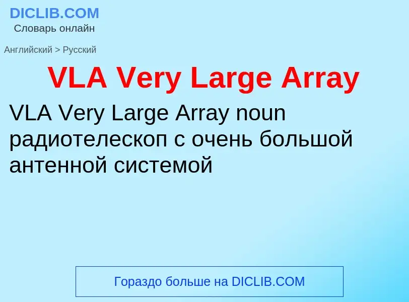 Как переводится VLA Very Large Array на Русский язык