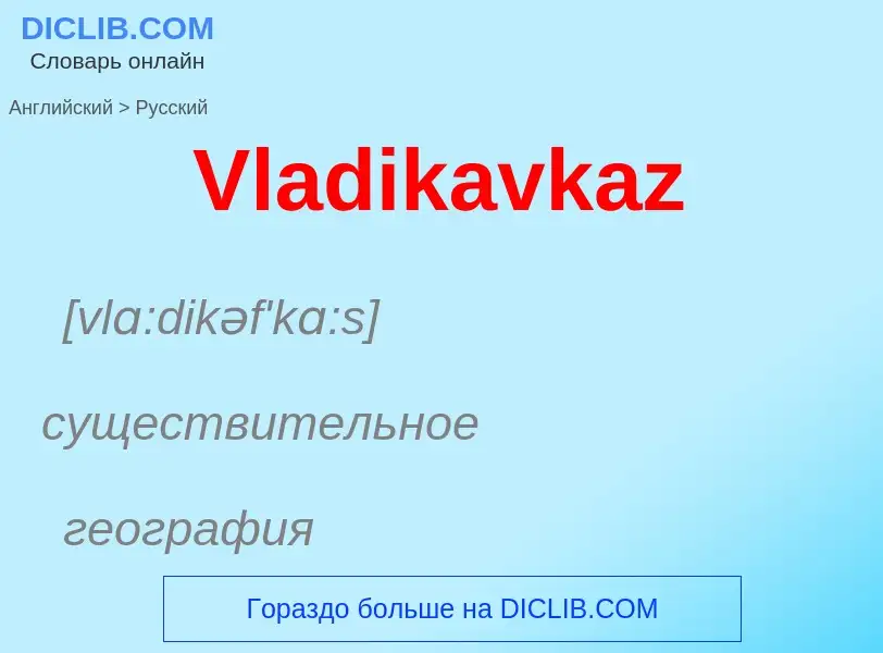 Μετάφραση του &#39Vladikavkaz&#39 σε Ρωσικά