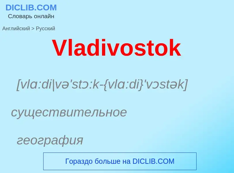 Μετάφραση του &#39Vladivostok&#39 σε Ρωσικά