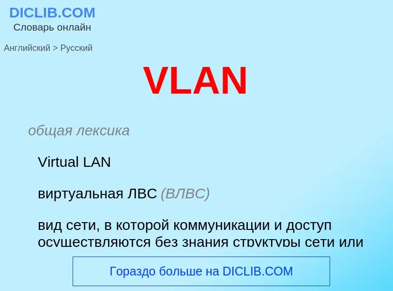 Как переводится VLAN на Русский язык