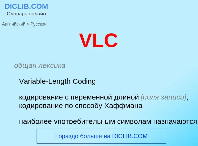 What is the Russian for VLC? Translation of &#39VLC&#39 to Russian