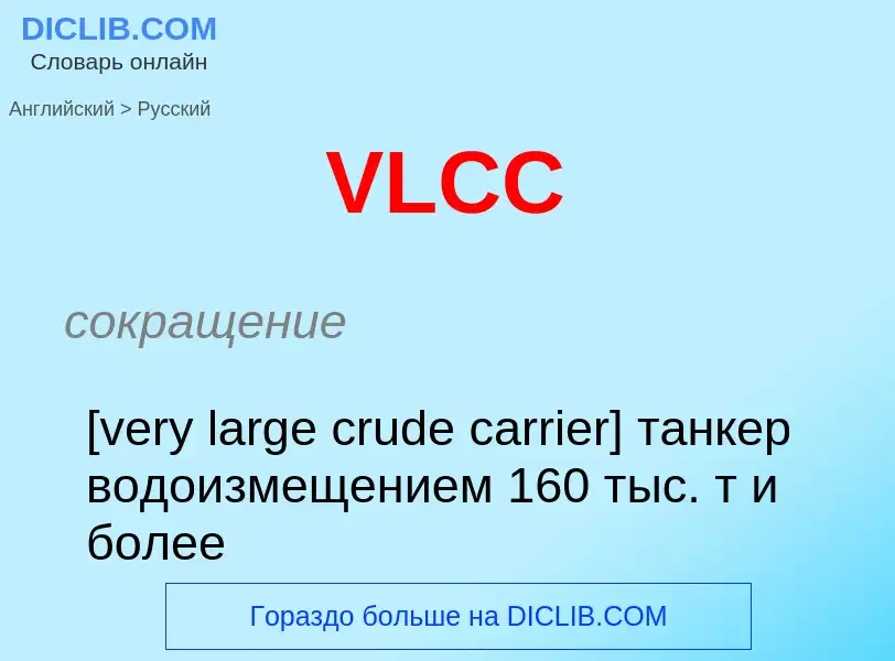 Как переводится VLCC на Русский язык