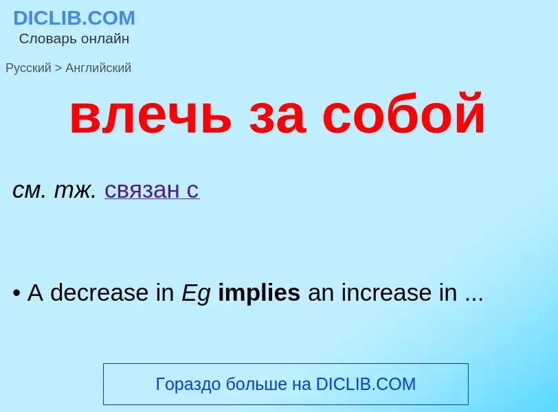 Как переводится влечь за собой на Английский язык